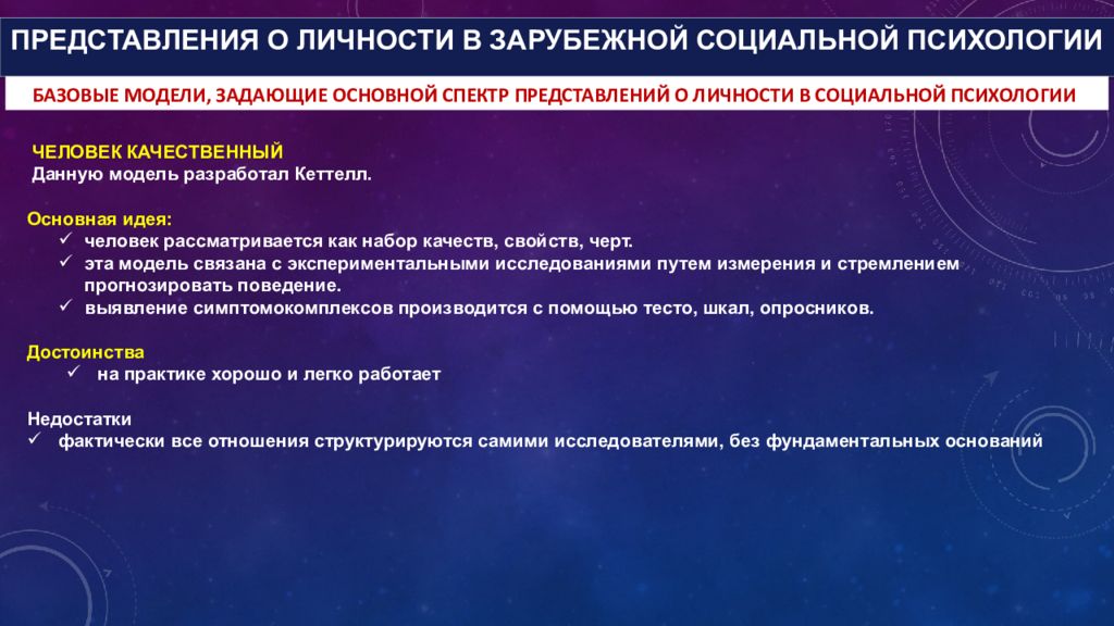 Представление в психологии. Проблема личности в социальной психологии. Проблемы структуры личности по Кетелл.