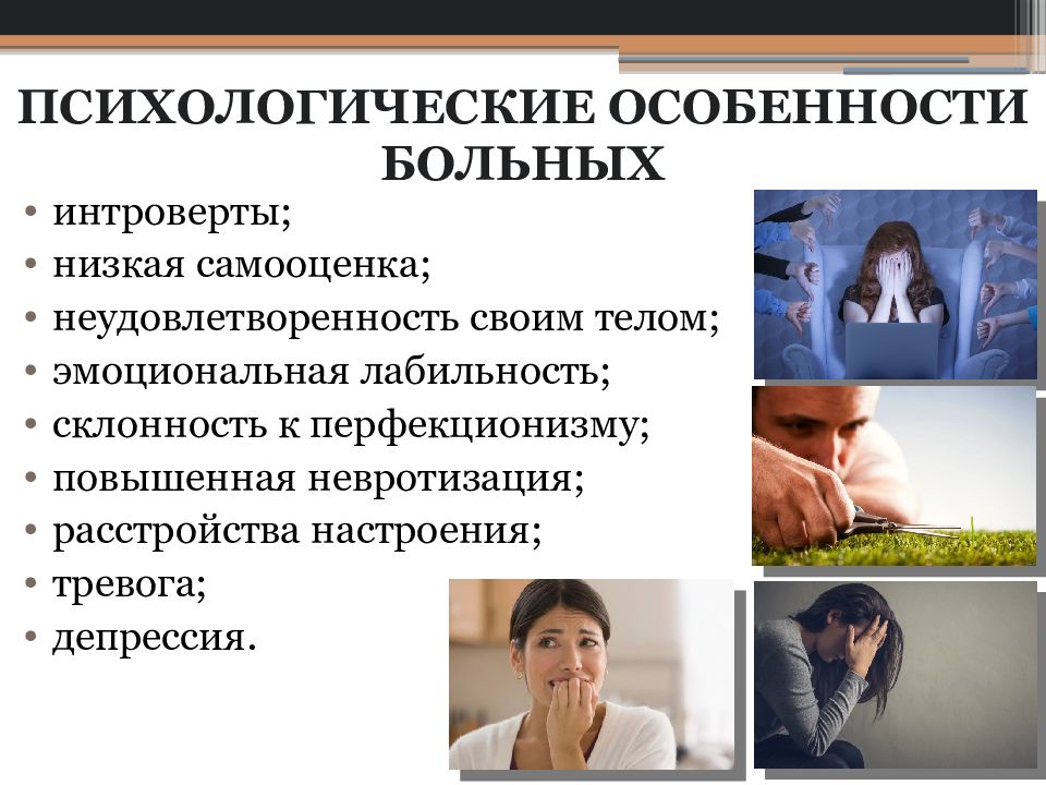 Особенности больных. Психологические особенности больного человека.