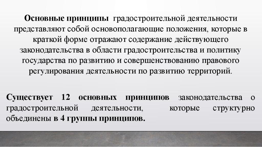 Градостроительная деятельность рф. Основные принципы градостроительной деятельности. Понятие градостроительной деятельности. Правовое регулирование градостроительной деятельности.