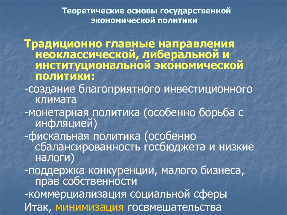 Основы государственной политики традиционные ценности. Основы экономической политики. Основы экономической политики России. Главные направления государственной экономической политики. Институциональные основы экономики.