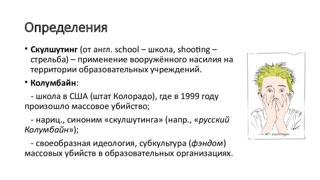 Презентация колумбайн и скулшутинг опасные враги общества. Скулшутинг профилактика в школе. Скулшутинг профилактика в школе презентация. Колумбайн презентация. Скулшутинг Колумбайн.