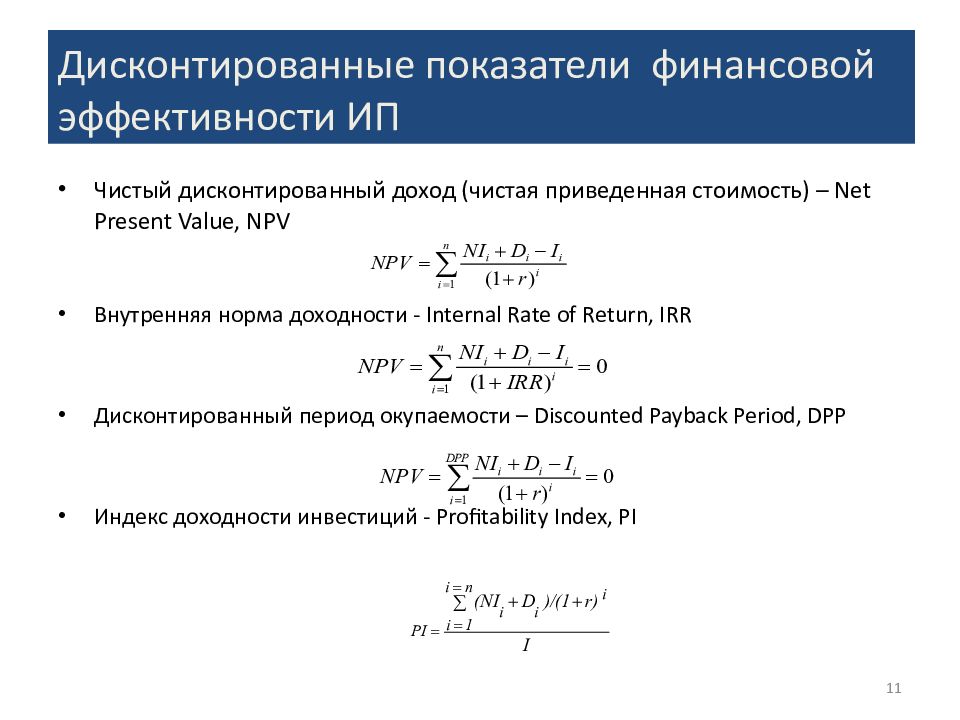 Можно ли по одному из показателей npv irr pi т оценить эффективность проекта