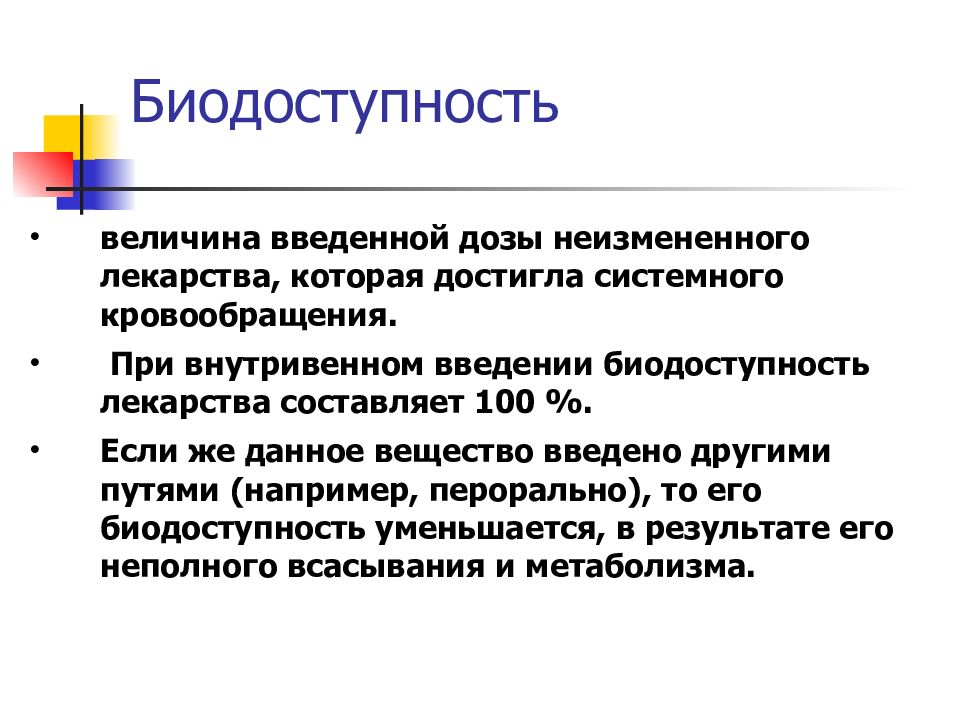 Биофармация презентация. Биодоступность препаратов при внутривенном введении. Биологическая доступность лекарственных средств. Парентеральная биодоступность.