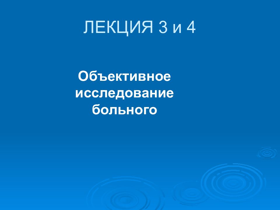 ЛЕКЦИЯ 3 и 4
