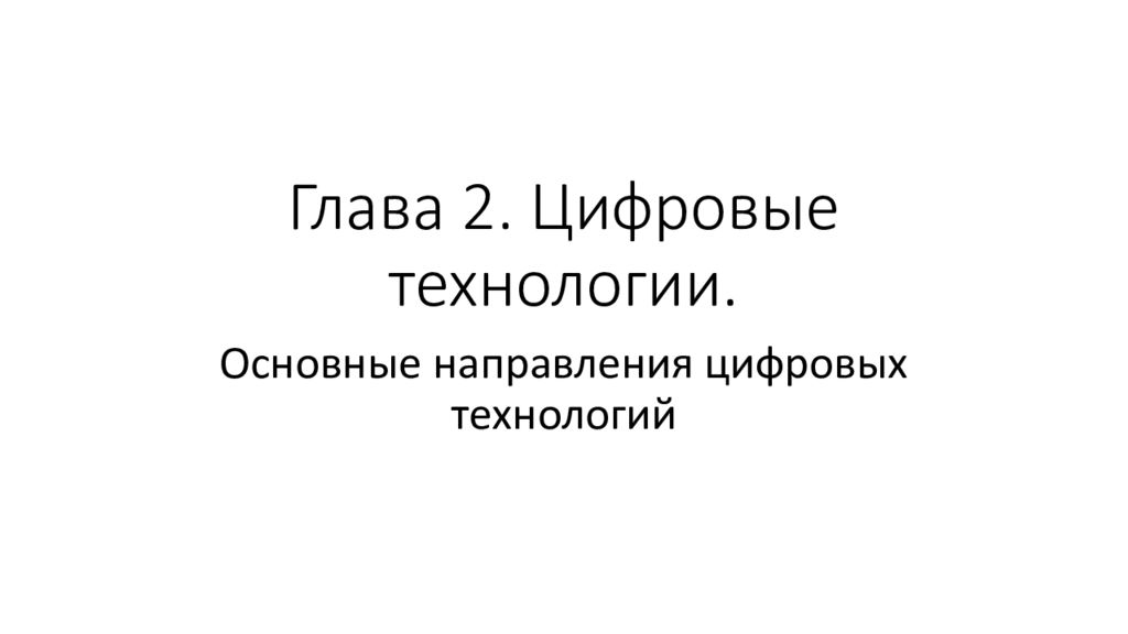 Глава 2. Цифровые технологии.