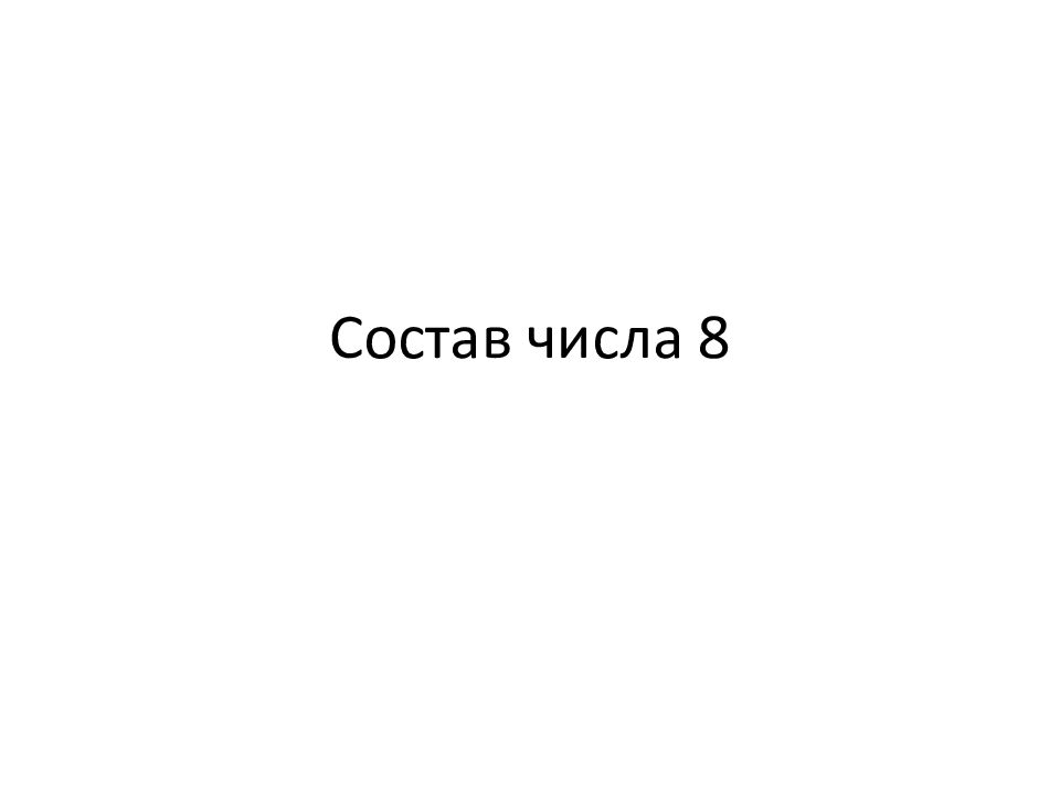 Состав числа 8