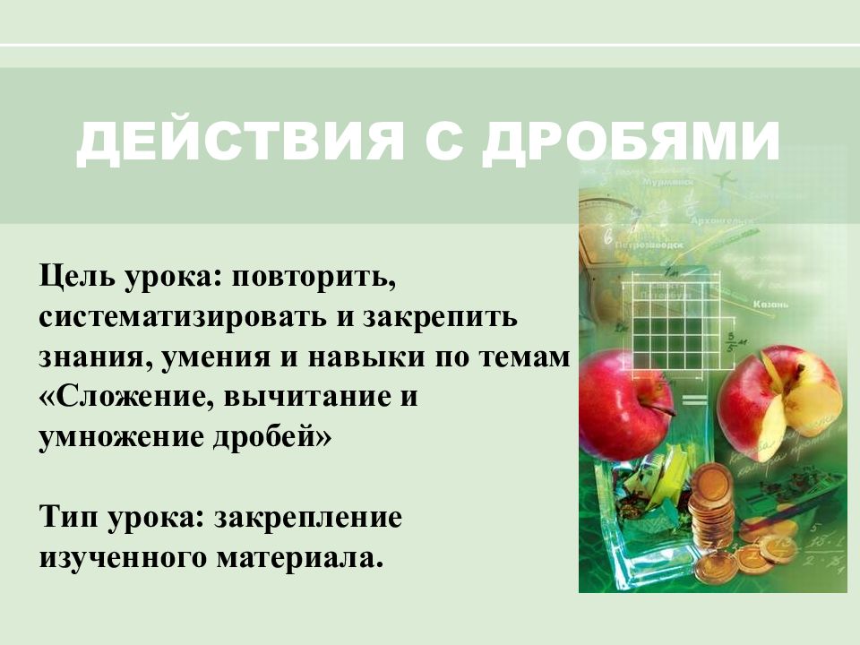 ДЕЙСТВИЯ С ДРОБЯМИ