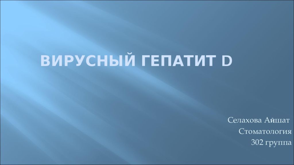 Гепатит d презентация