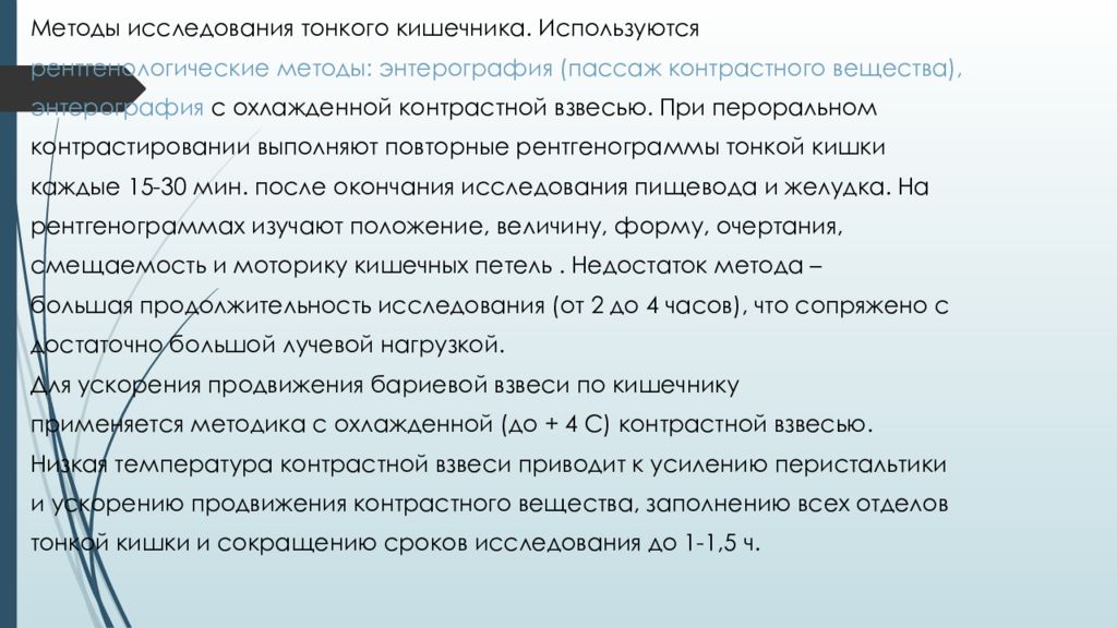 Исследование кишечника способы. Методы исследования тонкой кишки. Обследование тонкого кишечника способы.