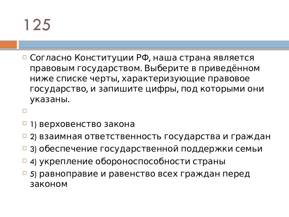 Найдите в приведенном списке признаки характеризующие. Согласно Конституции РФ. Черты характеризующие правовое государство. Черты правового государства согласно Конституции РФ. Что такое правовое государство согласно Конституции.