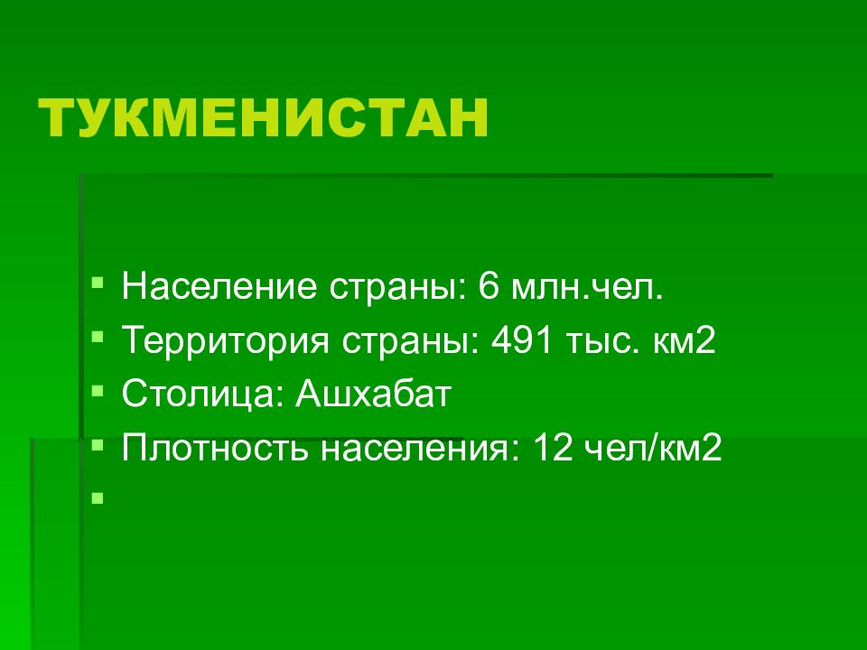 ТУКМЕНИСТАН