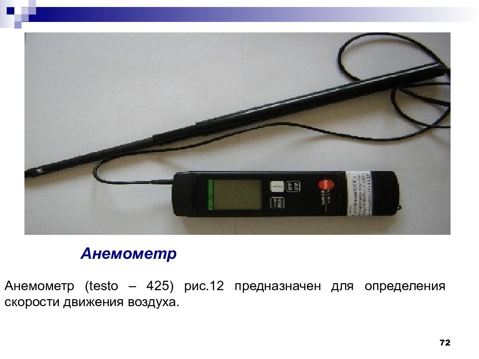 Тнс микроклимат. Анемометр testo 425. Testo измерить скорость потока. Прибор для измерения ТНС-индекса. Схема анемометра testo 425.