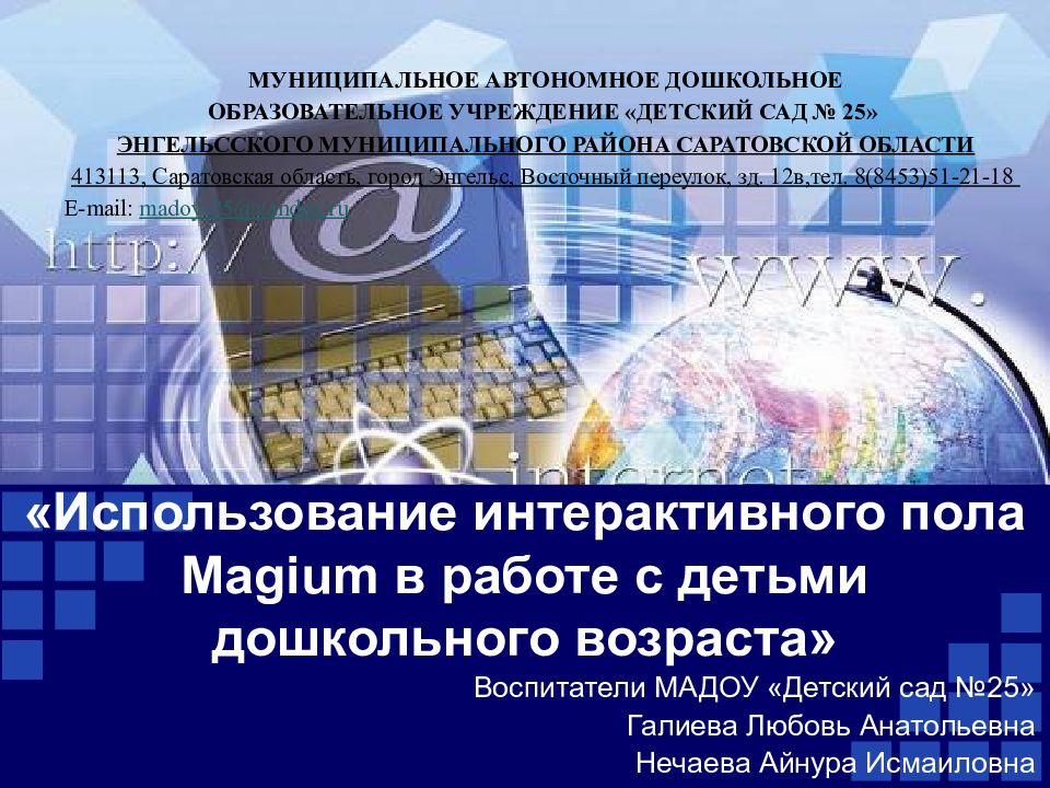 «Использование интерактивного пола Magium в работе с детьми дошкольного возраста»