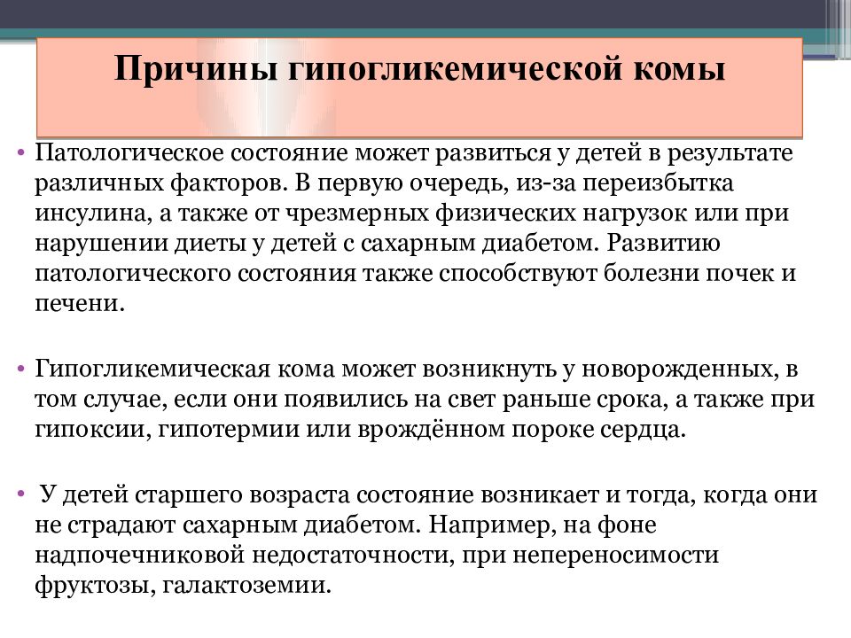 Причины ком. Симптомы гипогликемической комы. Гипогликемическая кома у детей. Гипогликемическая кома причины. Симптомы при гипогликемической коме.