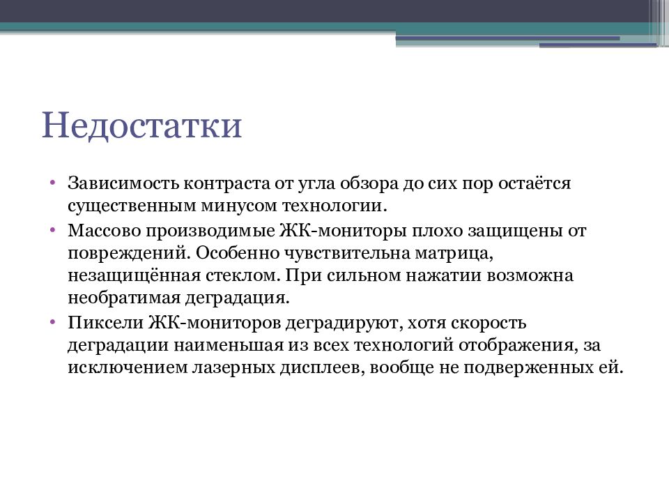 Достоинства жк мониторов. Достоинства жк мониторов. Преимущества и недостатки жк мониторов. Достоинства жидкокристаллических мониторов. К недостаткам жк мониторов можно отнести.