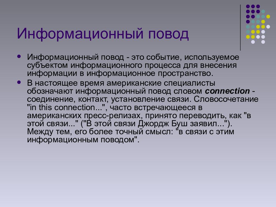 Повод это. Информационный повод. Информационный поповд. Информационные поводы для СМИ примеры. Информационный повод пример.