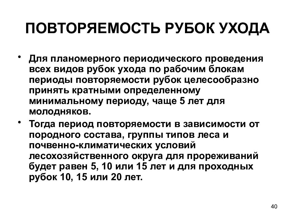 Виды рубок ухода. Повторяемость рубок. Период повторяемости рубок. Повторяемость рубок ухода за лесом. Интенсивность рубок ухода.