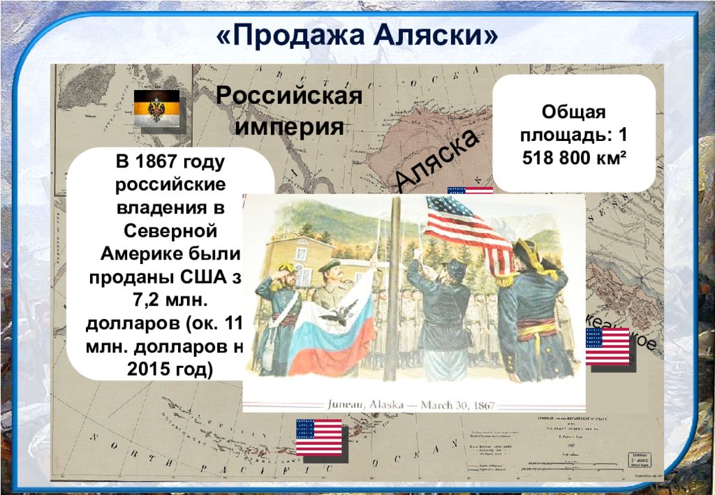 Когда продали аляску. Российская Империя с Аляской. Площадь Российской империи до продажи Аляски. Внешняя политика Александра 2 продажа Аляски. В 1867 году Российская Империя продала США.