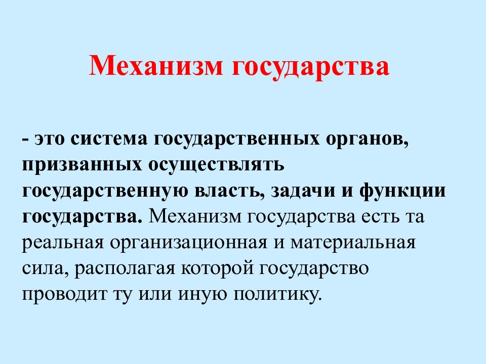 Механизм государства это. Механизм государства. Механизм государства теория государства и права. Механизм государства состоит из. Функции государства и механизм государства..