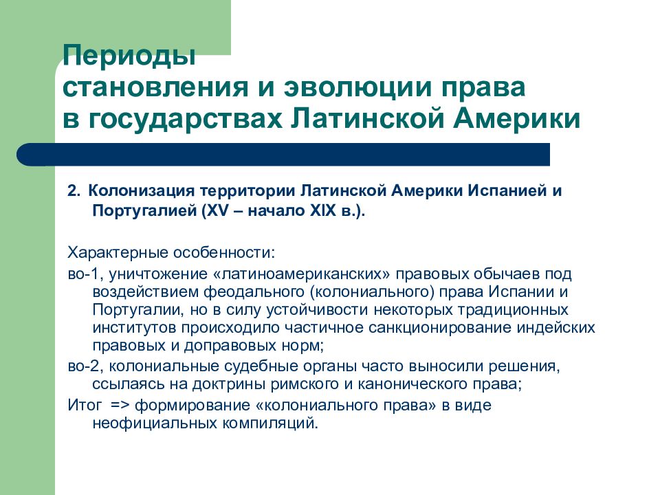 Правовая семья курсовая. Правовые системы Латинской Америки. Романо-Германская правовая семья. Латиноамериканская правовая семья особенности. Особенности формирования правовых систем стран Латинской Америки..