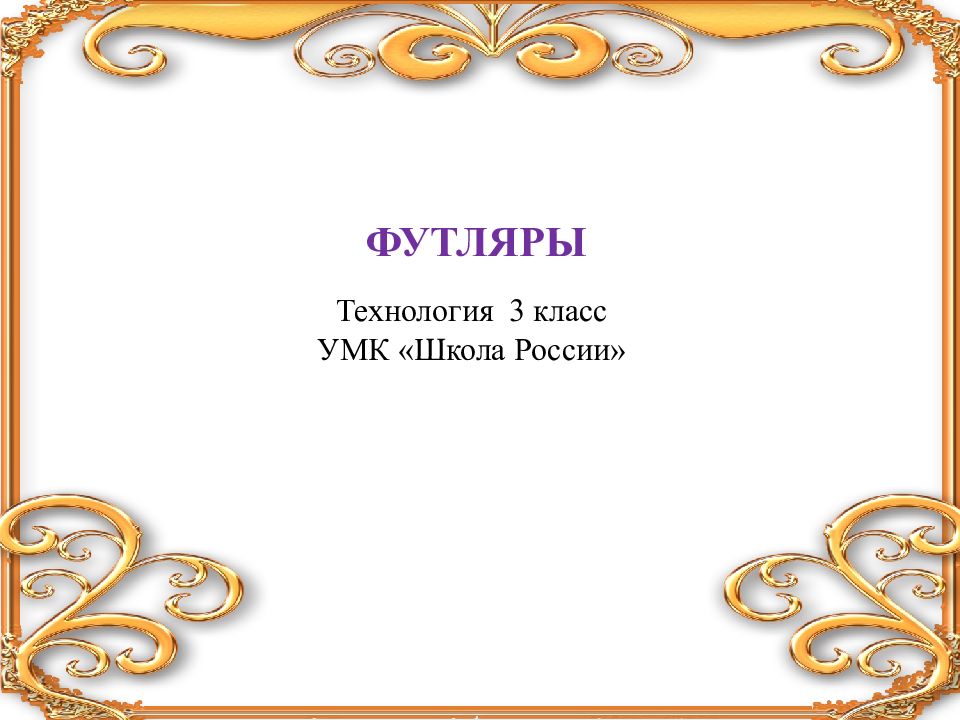 ФУТЛЯРЫ Технология 3 класс УМК «Школа России»