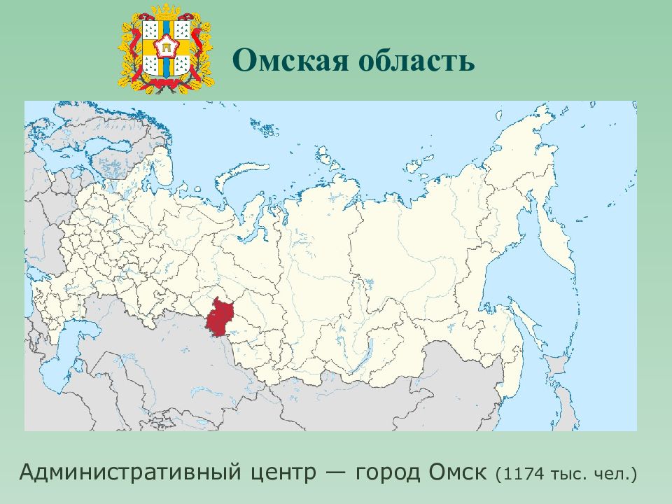 В каком городе находится омск. Омск на карте России с городами. Омск область на карте России. Омская область на карте России. Географическое положение Омска.