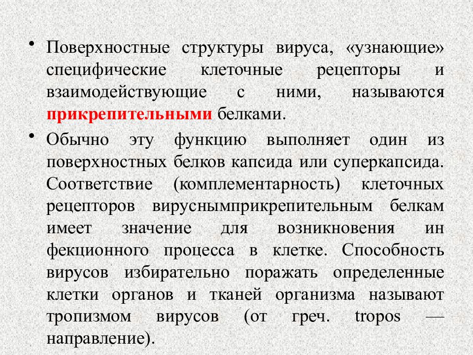 Морфология и физиология вирусов. Способность вируса избирательно поражать клетки и ткани. Поверхностные белки вирусов. Структурные белки это вирусология. Функции и свойства структурных вирусных белков.