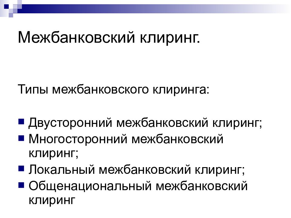 Межбанковский клиринг. Межбанковский клиринг типы. Расчетно-клиринговые операции. Межбанковские клиринговые расчеты.