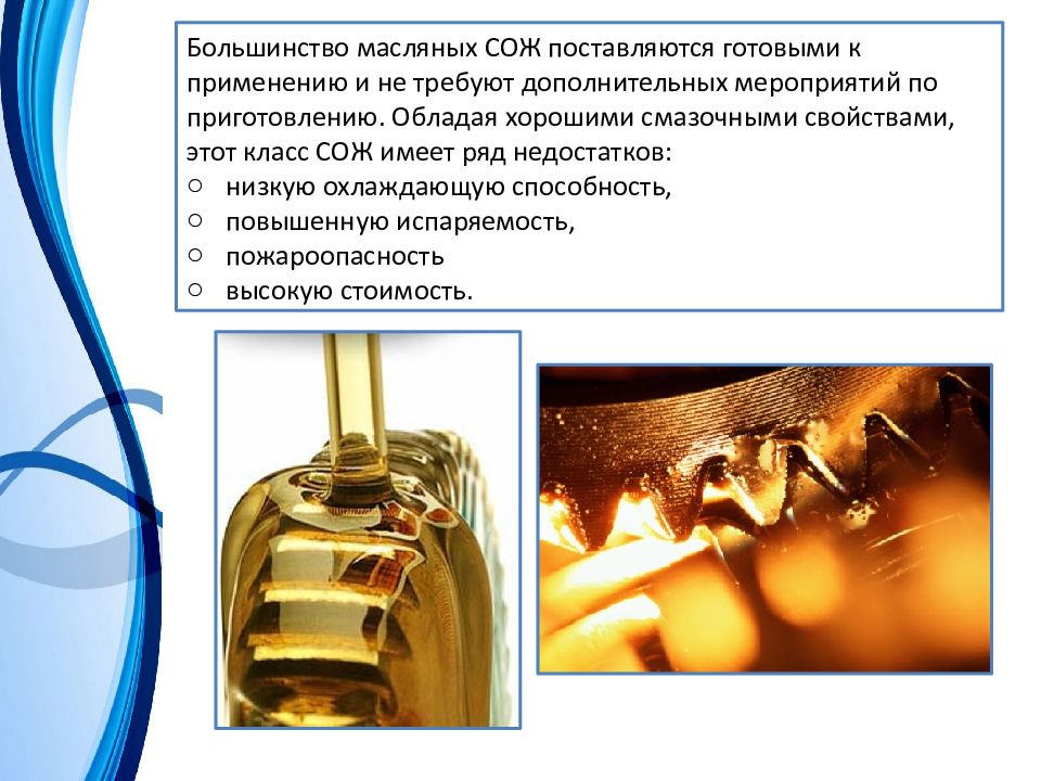 Жидкость и применение. Разновидности СОЖ. Классификация смазочно охлаждающих жидкостей. Смазочно-охлаждающие жидкости .ppt. СОЖ масло.