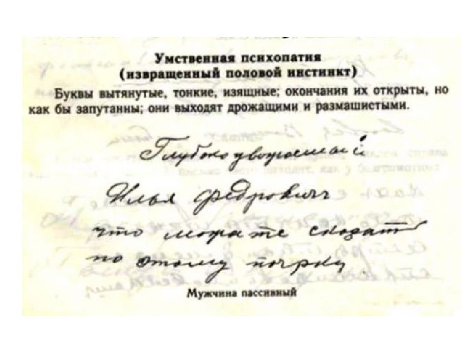 почерк психически больного. почерк больного шизофренией. отклонение почерка. почерк сумасшедшего. почерк шизофрения.
