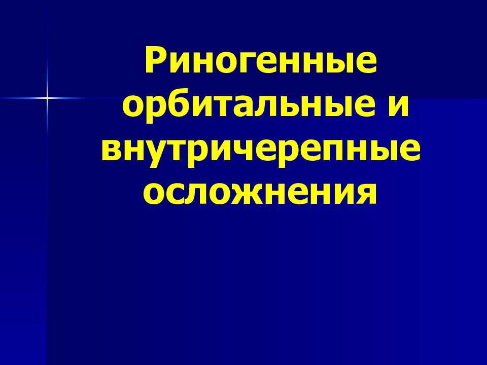 Риногенные внутричерепные осложнения презентация