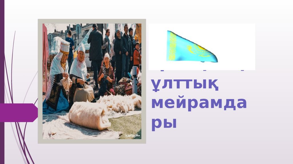 Қазақтың ұлттық мейрамдары