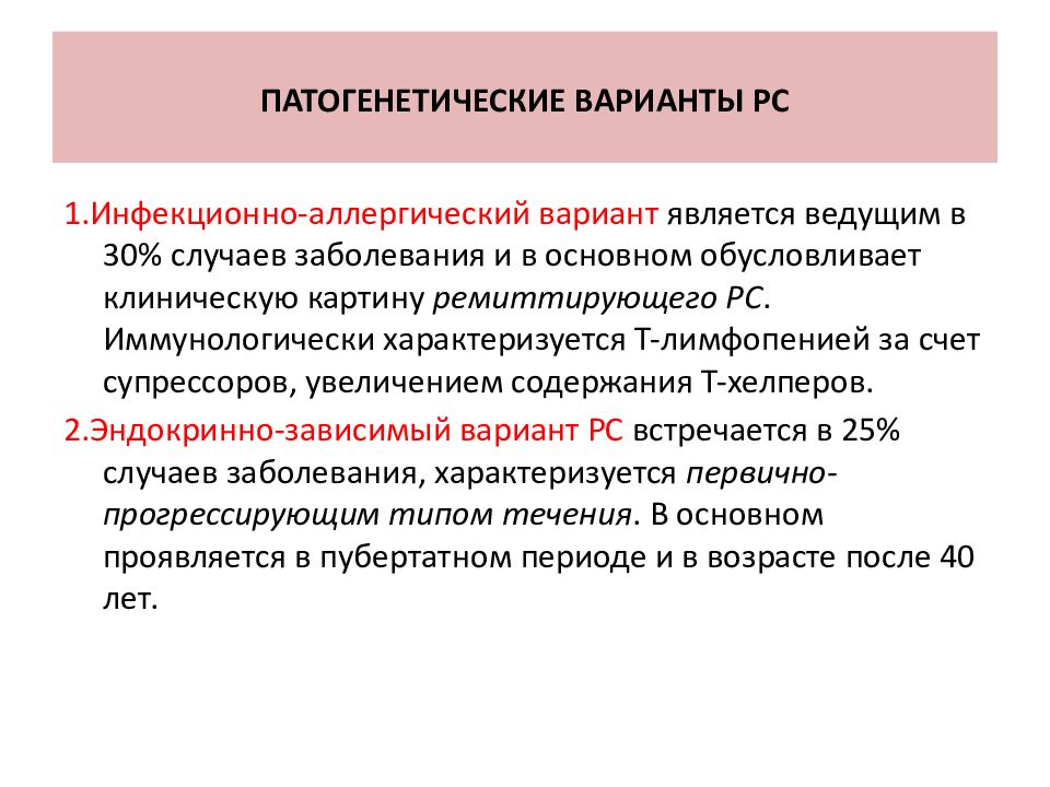 Демиелинизирующее заболевание. Патогенетические варианты РС. Инфекционно аллергические заболевания нервной системы. Грамматический вариант первичной прогрессирующей.