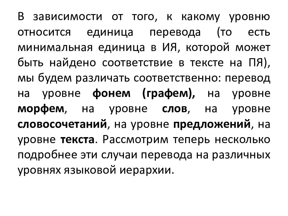 Минимальная единица перевода. Фонема как единица перевода. Перевод единиц. Графема фонема морфема.