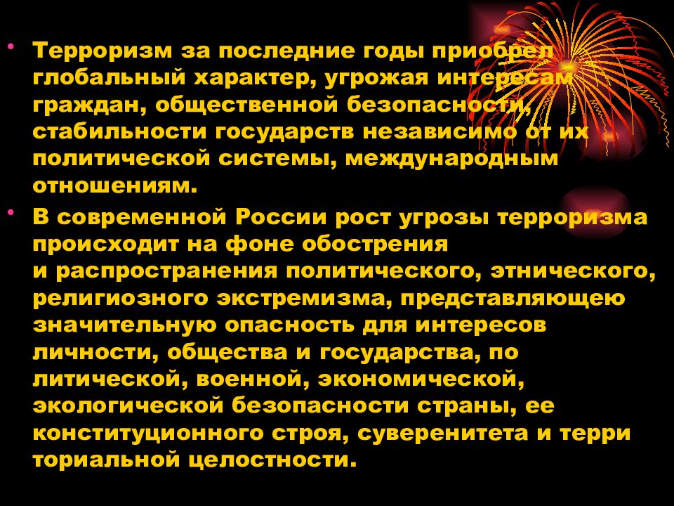 Презентация на тему международный терроризм угроза национальной безопасности россии