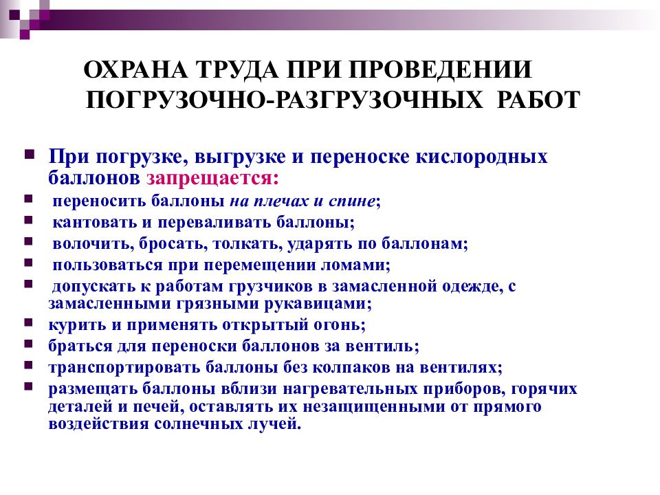 Требования охраны труда аварийных. Требования охраны труда при транспортировке и перемещении грузов. Техника безопасности при погрузочно-разгрузочных работах. Охрана труда при проведении погрузочно-разгрузочных работ. Техника безопасности при выполнении погрузо-разгрузочных работ?.