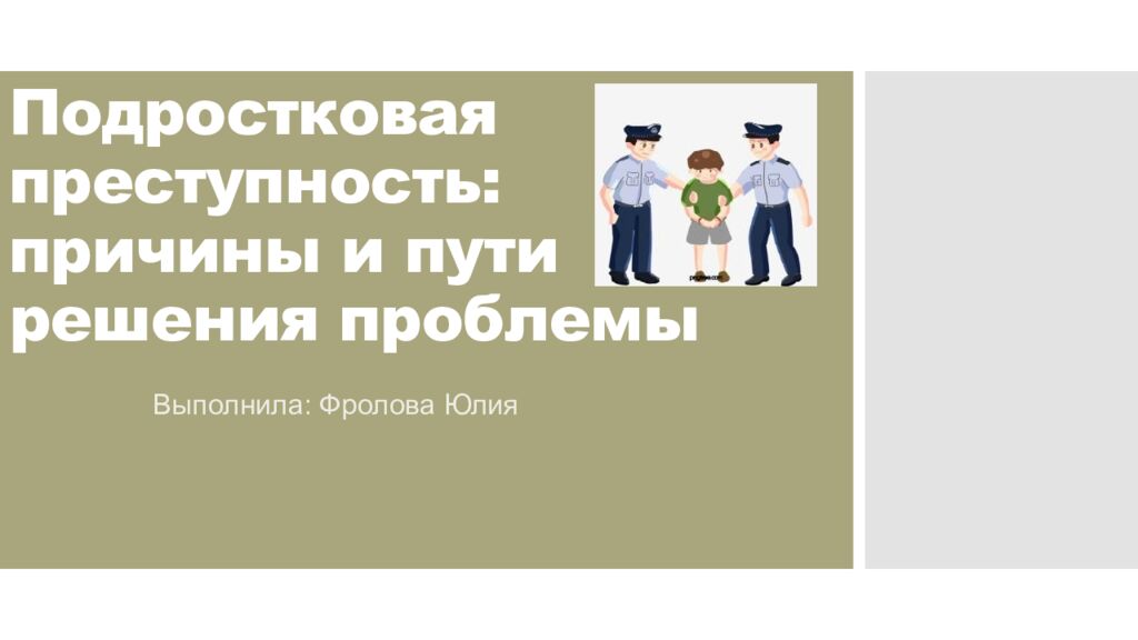 Подростковая преступность: причины и пути решения проблемы