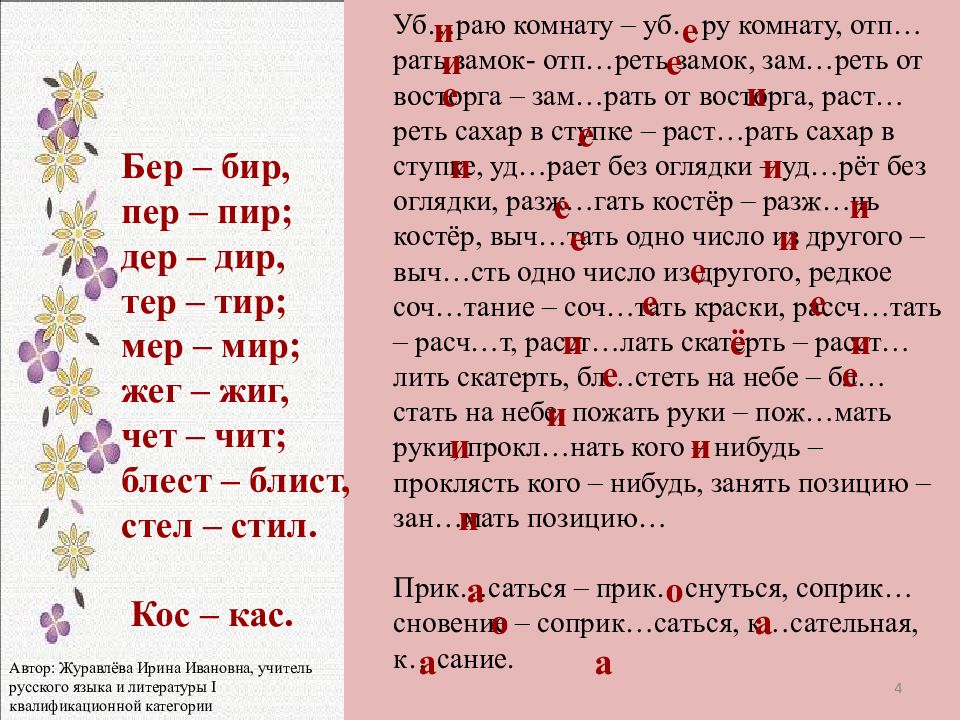 Зам рать. Слова с корнем чет чит. Корни с чередованием исключения. Исключения чередующихся гласных. Чередование гласных в корне исключения.