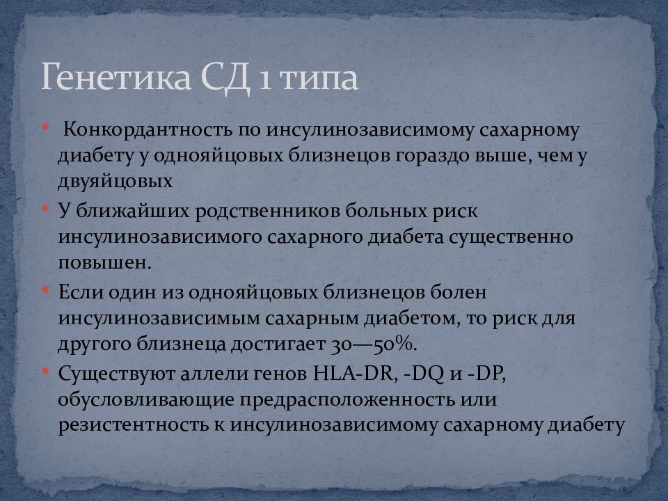 Сахарный тип 1 типа. Сахар диабет 1 типа. Лабораторные проявления сахарного диабета 1 типа. СД Тип 1 Тип наследования.