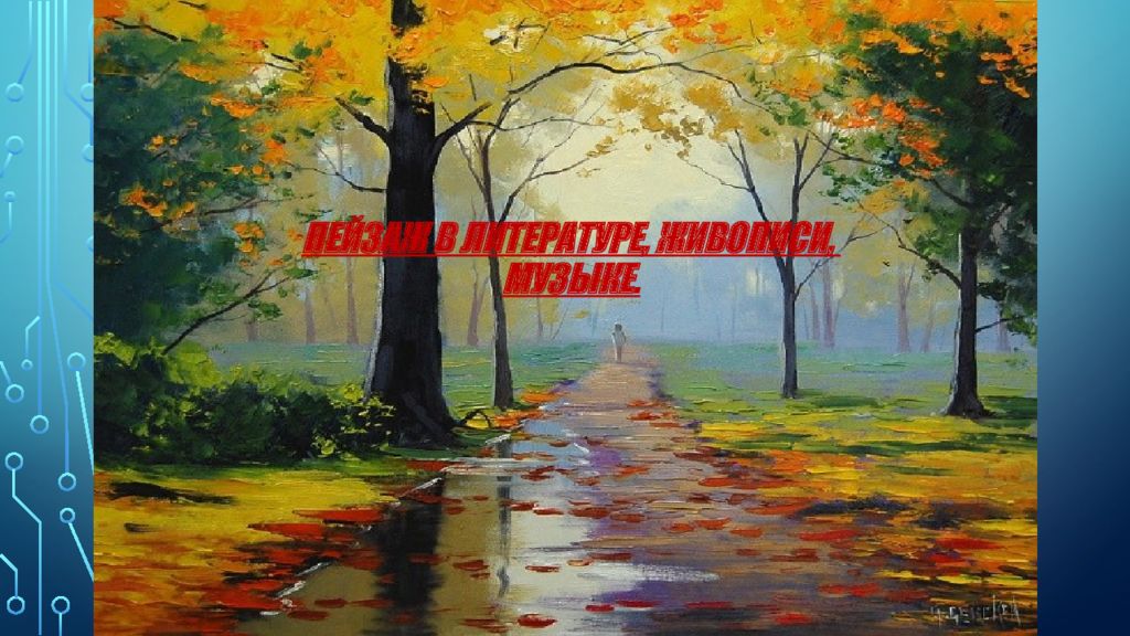 Пейзаж в литературе, живописи, музыке.
