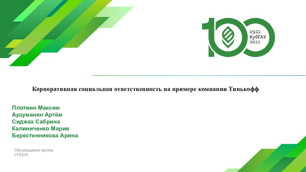 Корпоративная социальная ответственность на примере компании Тинькофф Плотвин
