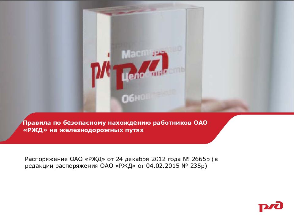 Правила по безопасному нахождению работников ОАО «РЖД» на железнодорожных