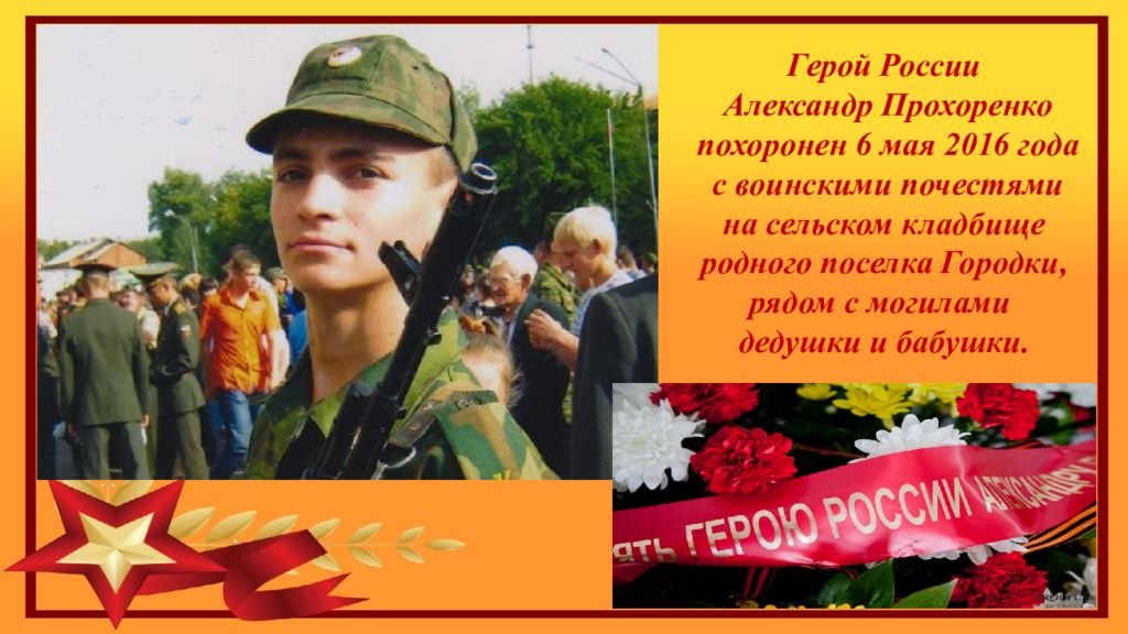 Наш герой. Герои 21 века в России. Герои России 21 век Прохоренко. Подвиги 21 века в России. Подвиг в 21 веке.