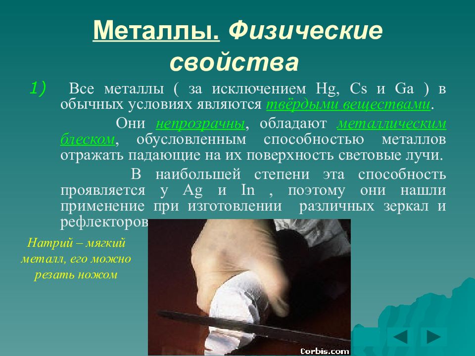 металлы исключения