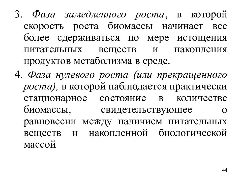 Замедление роста. Скорость роста биомассы. Фаза замедления роста. Рост затормозился. Тор замедлитель роста.