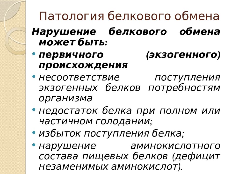 Болезни при нарушении обмена веществ. Нарушение белкового обмена. Нарушение белкового обмена заболевания. Заболевания при нарушении белкового обмена. Заболевания вызванные нарушением обмена белков.