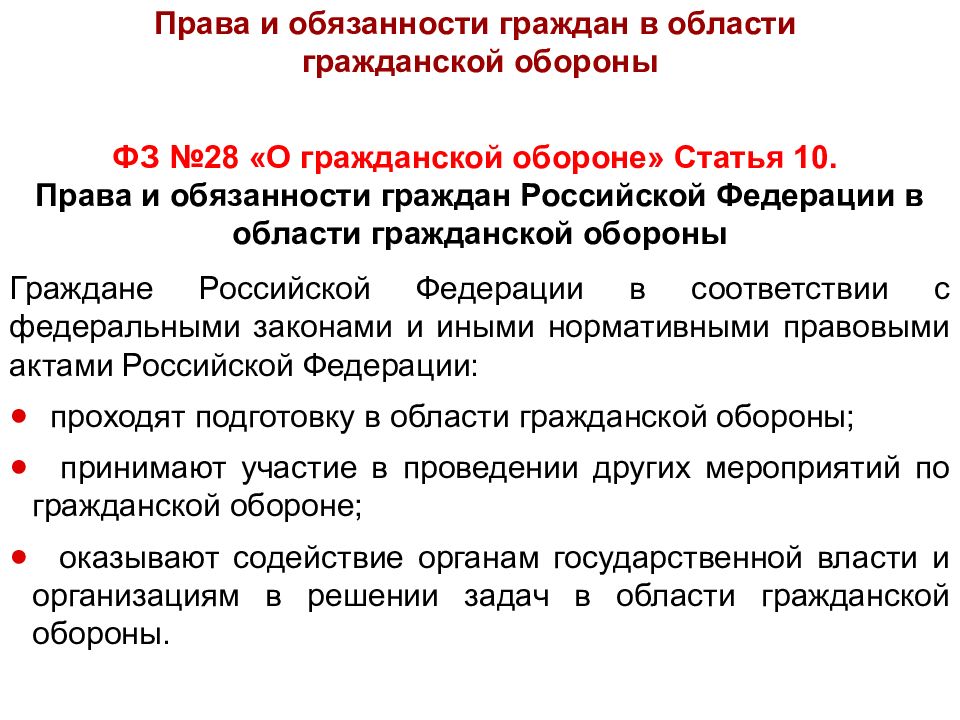 Обязанность населения. Права и обязанности в области гражданской обороны. Права и обязанности граждан РФ В области гражданской обороны. Полномочия граждан в области го. Обязанности граждан в области гражданской обороны.